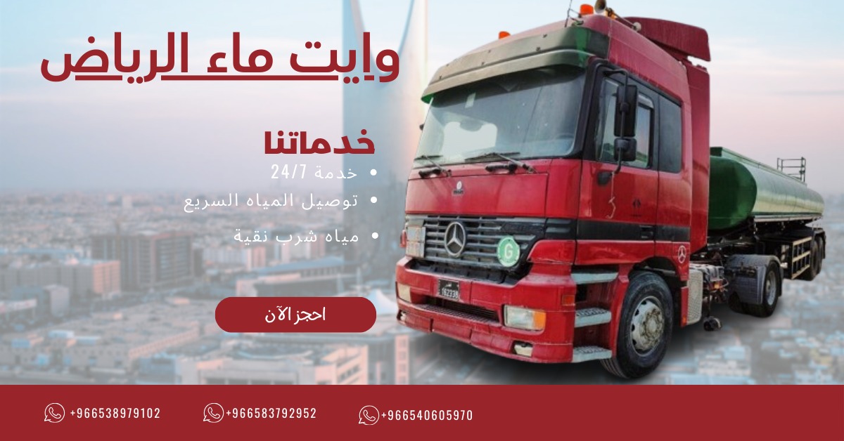 أفضل شركة مياه في الرياض