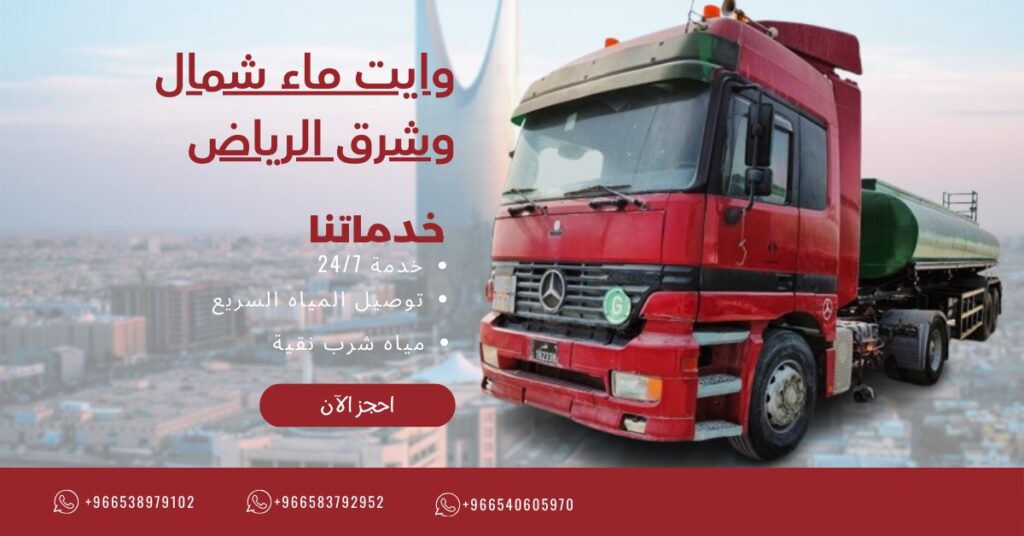 توصيل المياه في الرياض